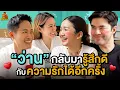 Download Lagu เปิดตัวแฟนกับพี่ชายที่แรก ถามทุกเรื่องที่ทำให้ว่านเปิดใจให้ความรักอีกครั้ง! | ตู่พบเธอ