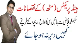 muth marne ke side effect by hakeem muhammad fayyaz in urdu whtsapp number 317 4559998