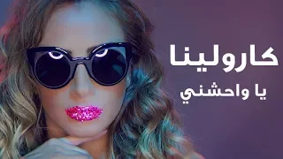                                                       كارولينا كرم   يا واحشني دندنها