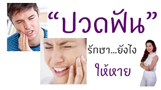 การถอนฟันเร็วเกินไป มีผลเสียต่อการบดเคี้ยว ฟันล้ม และความสวยงามอย่างไร