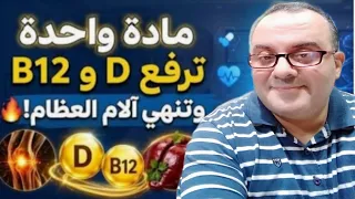 مادة واحدة ترفع فيتامين D وفيتامين B12 معآ فى أيام ! وتنهى آلام العظام و المفاصل !