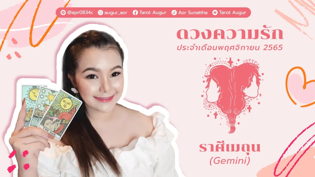 ทำนายความรัก ราศีเมถุน เดือนพฤศจิกายน 2565