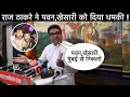 Download Lagu देखिए राज ठाकरे ने क्या बोला पवन सिंह और खेसारी लाल पर ! भाषा विवाद पर घमासान हो गया 😳
