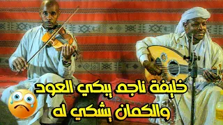 خليفة ناجم يبكي العود والكمان يشكي له تم اصلاح مشكلة الصوت    دندنها