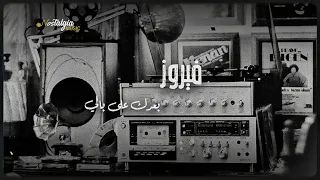 Fairuz Baadak Ala Baly فيروز بعدك على بالي 