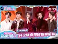 Lagu 【EP09中】“Seven Kids”限定回归🤩薛之谦夸侯明昊唱功👏 | 音乐缘计划2 FULL | Crush of Music | iQIYI慢综艺