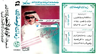 عيسى الاحسائي زمانك لو صفالك يوم  عيسى الاحسائي زمانك لو صفالك يوم