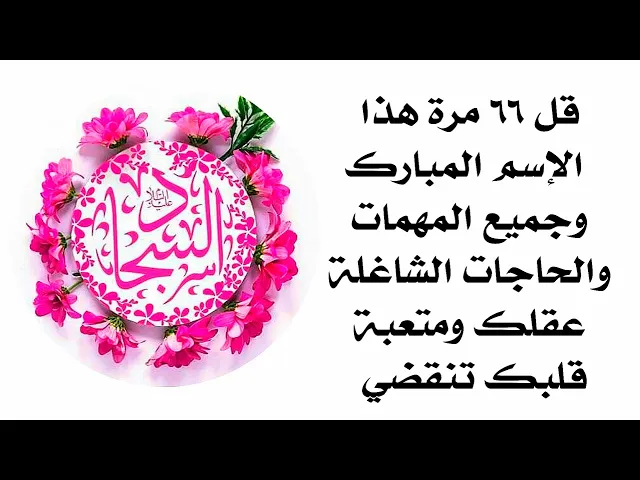 في شعبان قل ٦٦ مرة هذا الإسم المبارك وجميع الحاجات التي شغلت عقلك وتعبت قلبك تنقضي كلها