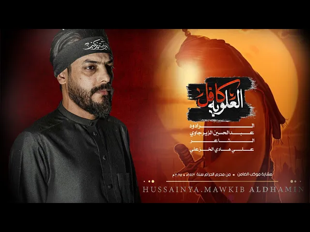 ⁣كافل العلوية_الرادود عبد الحسين الزيرجاوي_مشاية موكب الضامن _من محرم الحرام سنة 1447هـ _ 2025م