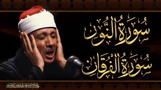 سورة النور سورة الفرقان تلاوة خاشعة بصوت الشيخ عبد الباسط عبد الصمد 