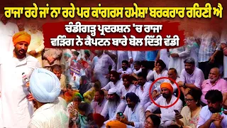 Raja Warring Big Statement | "ਰਾਜਾ ਰਹੇ ਜਾਂ ਨਾ ਰਹੇ ਪਰ ਕਾਂਗਰਸ ਹਮੇਸ਼ਾ ਬਰਕਰਾਰ ਰਹਿਣੀ ਐ" ਚੰਡੀਗੜ੍ਹ ਪ੍ਰਦਰਸ਼ਨ