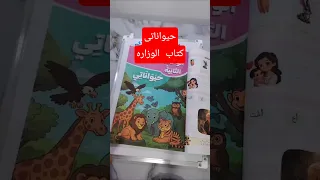 الوحدة الثانية حيواناتى اللغة العربية للصف الأول الابتدائي كتاب الوزارة 2026 تعليم ص٤٦ 