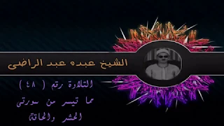 من التسجيلات الرائعة الحشر و الحاقة لفضيلة الشيخ عبده عبد الراضي 