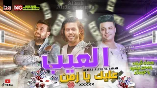 جديد 2021 العيب عليك يا زمن محمد منصور ورمضان البرنس مع العالمي عبسلام طلعات هتكسر السماعات 