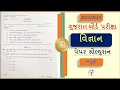 Science paper solution board exam 2023 board exam March 2023 std 10 Science board paper solution