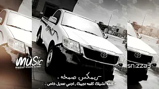 ريمكس صمخه   كلمه تشيلك كلمه تجيبك   نسبة حبك فوق الميه    اجنبي تعديل خاص   دندنها