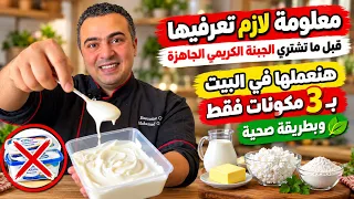 طريقة الجبنة الكريمي نفس الجاهزة بالظبط و بدون اي مواد حافظة ٣ مكونات فقط 👌😋