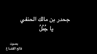 جحدر  بن مالك    ياج م ل    بصوت فالح القضاع دندنها