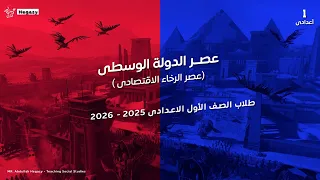 عصر الدولة الوسطى عصر الرخاء الاقتصادى دراسات أولى اعدادى الترم الأول 2026  عصر الدولة الوسطى عصر الرخاء الاقتصادى دراسات أولى اعدادى الترم الأول 2026