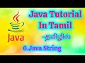 Java String Tutorial in Tamil