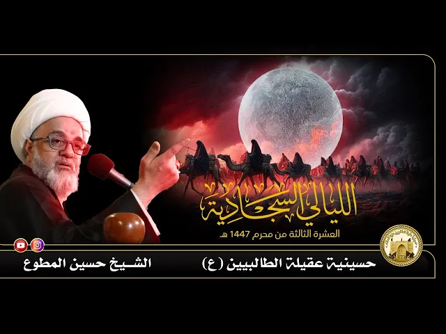 ⁣ليلة 25 محرم 1447 هجري | استشهاد الامام السجاد |ع) | الـشيخ حسين المطوع