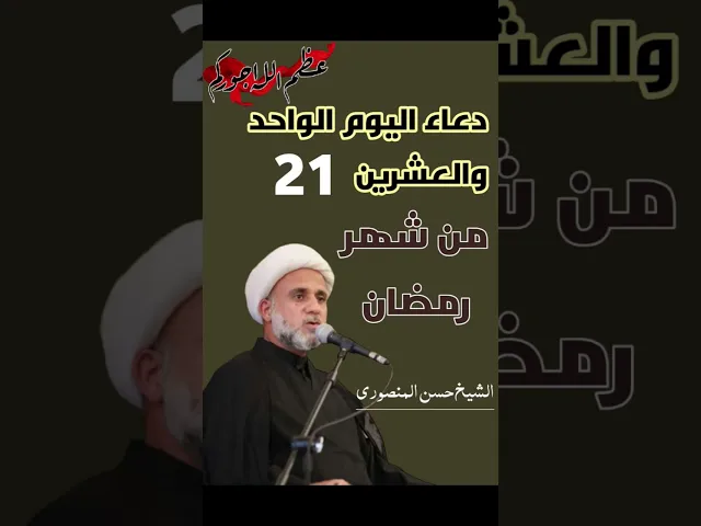 ⁣دعاء اليوم الواحد والعشرين من شهر رمضان المبارك