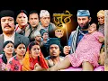 Nepali Serial Juthe S2 Episode 255 June 24th - 2026 By Marichman Shrestha Rabi Giri