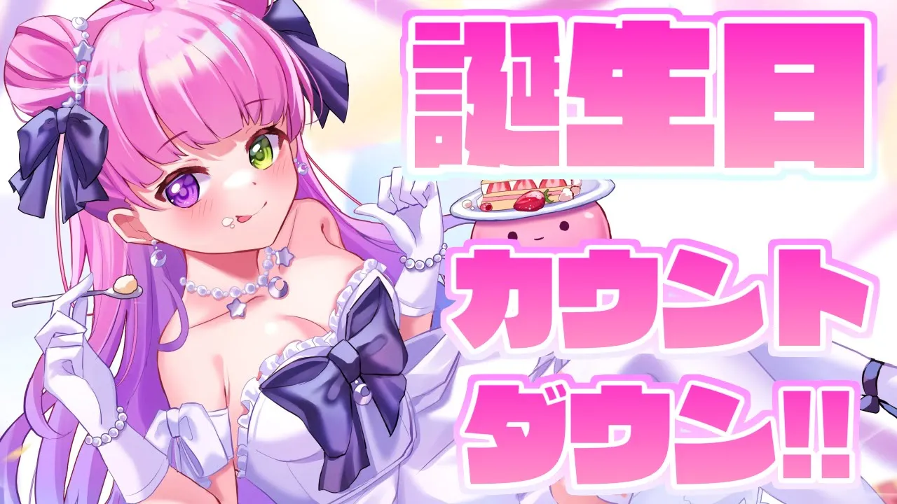 【 誕生日カウントダウン 】一緒に誕生日を迎えたいのら！🎉【姫森ルーナ/ホロライブ】