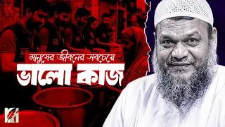 মানুষের জীবনে সবচেয়ে ভালো কাজ কোনটি? | শায়খ আব্দুর রাজ্জাক বিন ইউসুফ | learn islam 24h