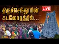 Lagu 🔴LIVE: Soorasamharam 2025 | சூரசம்ஹாரத்தை காண அலைகடலென திரண்ட பக்தர்கள் | Tiruchendur Crowd