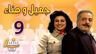 مسلسل جميل و هناء الحلقة 9 كاملة HD 