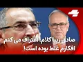 Download Lagu شبانه: گفتگوی جذاب شهرام همایون و صادق زیبا کلام، زیباکلام: اشتباه کرده ام، اعتراف می کنم!