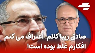 شبانه گفتگوی جذاب شهرام همایون و صادق زیبا کلام زیباکلام اشتباه کرده ام اعتراف می کنم 