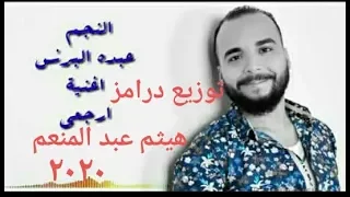 ارجعي عبده البرنس توزيع درامز هيثم عبد المنعم      دندنها
