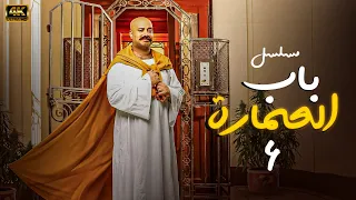 المسلسل الكوميدي باب العمارة الحلقة 4 