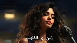 والله ما كنتي طويل أنا خاصني زين والفلوس                                     دندنها
