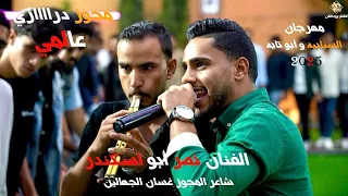 الفنان نصر ابو اسكندر اقوى مجوز دراااازي عالمي مع غسان الجهالين 2025 مهرجان السبايبه و ابو تايه 