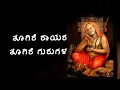 Download Lagu Thoogire Raayara (Lyrical Video) | Dr. Vidyabhushan | Just Vocals | Shalini SR