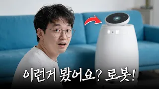 그냥 신기한 가전인 줄.. 집 안을 돌아다니는 로봇 써보니 반전이네요!