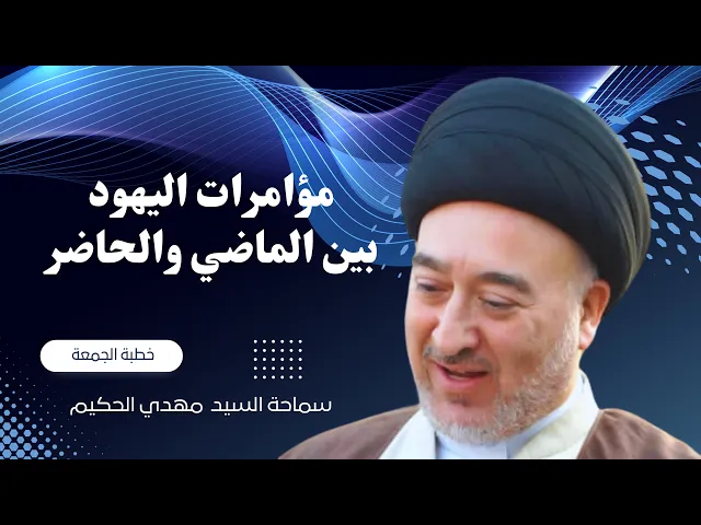 ⁣مؤامرات اليهود بين الماضي والحاضر | السيد مهدي الحكيم