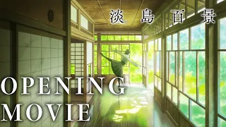 YouTube影片, 內容是淡島百景 的 OP