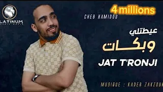Cheb Hamidou Jat T Ronji عيطتلي و بكات Lyrics Video 