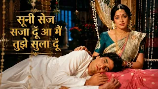 हेमा, जितेंद्र का सादगी भरा गाना 💖🎵 Suni Sej Saja Doon, Aa Main Tujhe Sula Du | Lata M | Jyoti
