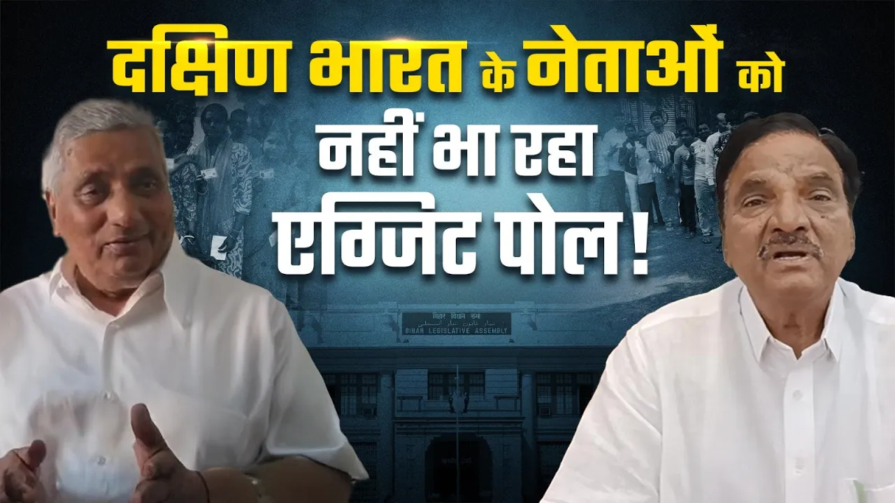 दक्षिण भारत के नेताओं को नहीं भा रहा Bihar Election का Exit Poll!