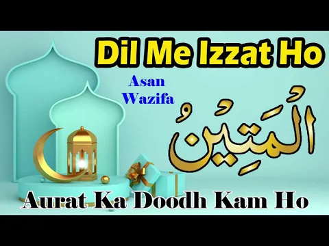 Wazifa - Ya Mateenu | Sabhi Ke Dil Me Izzat Ho | Aurat Ka Doodh Zada Karne Ka Amal | इज़्ज़त का अमल