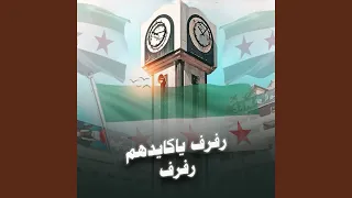 رفرف يا كايدهم رفرف دندنها