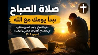 في   دقائق فقط   صلاة صباحية قوية تملأ يومك سلام ا وبركة وطمأنينة   لا تبدأ يومك قبل هذه الصلاة   دندنها
