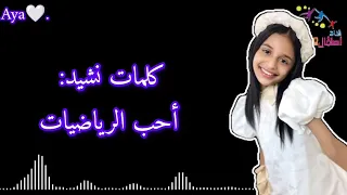 كلمات نشيد أحب الرياضيات غرام أبوجبل 