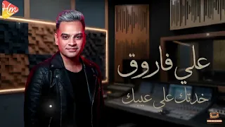 علي فاروق   خدتك علي عيبك    حصري على هاي ميكس دندنها