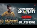 Chaluthiba Ama Party | Official Song Video | Ghamaghot | Sailendra | Gaurav Anand | AAO Music